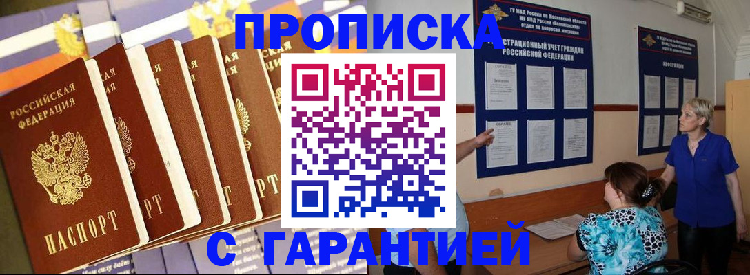 прописка 2025 в Железногорске